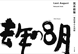 去年の８月 (写狂老人A日記)(中古品)