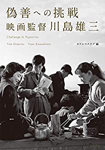 偽善への挑戦 映画監督 川島雄三(中古品)