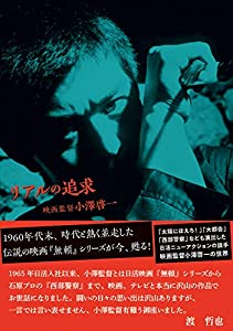 リアルの追求　映画監督小澤啓一(中古品)
