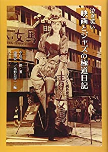 泣き笑い　映画とジャズの極道日記(中古品)の通販は 5,301円