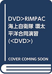 DVD）RIMPAC 海上自衛隊 環太平洋合同演習 (（DVD）)(中古品)