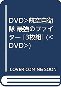 DVD）航空自衛隊 最強のファイター [3枚組] (（DVD）)(中古品)