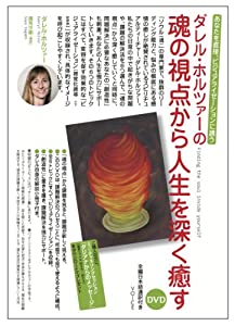 魂の視点から人生を癒す《DVD》(中古品)