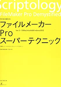 ファイルメーカーProスーパーテクニック(中古品)