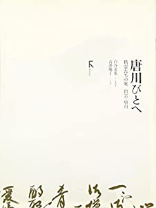 唐川びとへ—精霊たちの庭 出雲・唐川(中古品) 5,100円