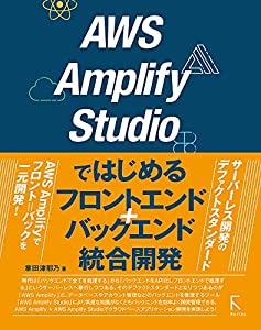 AWS Amplify Studioではじめるフロントエンド+バックエンド統合開発(中古品)