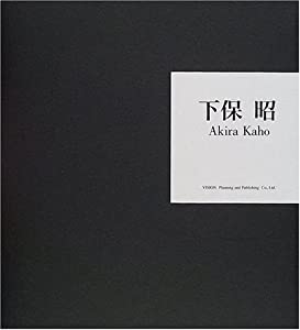下保昭(中古品)