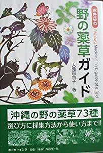 おきなわ野の薬草ガイド(中古品) 4,763円