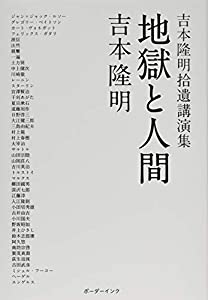 地獄と人間—吉本隆明拾遺講演集(中古品)