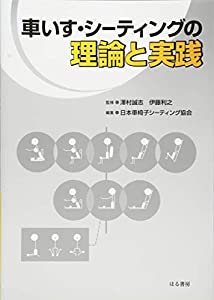 車いす・シーティングの理論と実践(中古品)