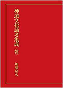 神道文化論考集成(乾)(中古品)