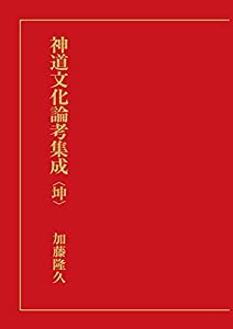 神道文化論考集成（坤）(中古品)