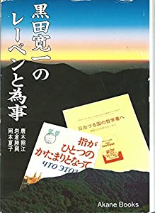 黒田寛一のレーベンと為事 (Akane books)(中古品)