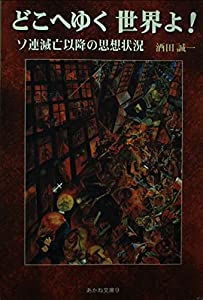 どこへゆく世界よ!—ソ連滅亡以降の思想状況 (あかね文庫)(中古品)