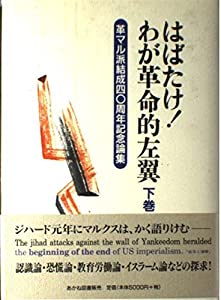 はばたけ!わが革命的左翼—革マル派結成40周年記念論集〈下巻〉(中古品)