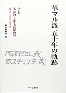 革マル派五十年の軌跡〈第5巻〉革命的共産主義運動の歩み—“年表”と“写真”(中古品)