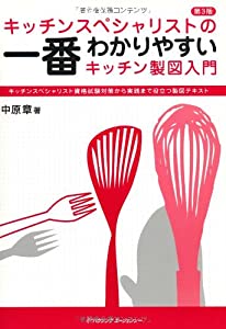 キッチンスペシャリストの一番わかりやすいキッチン製図入門【第3版】(中古品)