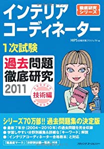 インテリアコーディネーター1次試験過去問題徹底研究〈2011〉—技術編 (徹底研究シリーズ)(中古品)