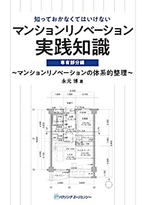 マンションリノベーション実践知識 専有部分編(中古品) 12,741円