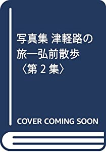 写真集 津軽路の旅—弘前散歩〈第2集〉(中古品)