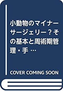 小動物のマイナーサージェリー—その基本と周術期管理・手術テクニック(中古品)の通販は