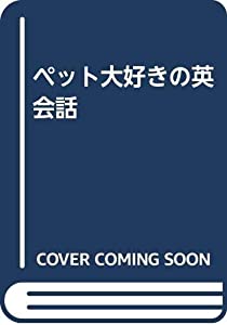 ペット大好きの英会話(中古品) 9,023円
