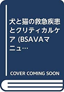 犬と猫の救急疾患とクリティカルケア (BSAVAマニュアル)(中古品)