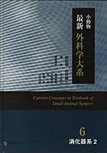 小動物最新外科学大系 6 〔2〕 消化器系 2(中古品)