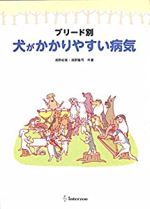 ブリード別犬がかかりやすい病気(中古品)の通販は