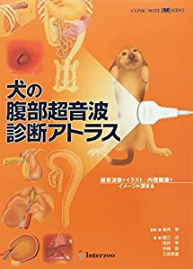 犬の腹部超音波診断アトラス (Clinic note books)(中古品)の通販は