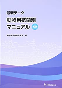 最新データ 動物用抗菌剤マニュアル第2版(中古品)