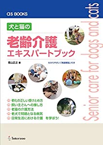 犬と猫の老齢介護エキスパートブック (as BOOKS)(中古品)