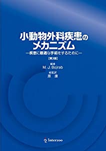 小動物外科疾患のメカニズム—疾患に最適な手術をするために—【第3版】(中古品)
