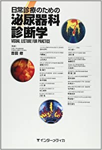日常診療のための泌尿器科診断学(中古品)