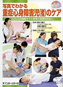 写真でわかる重症心身障害児(者)のケア: 人としての尊厳を守る療育の実践のために (写真でわかるシリーズ)(中古品)の通販は 7,478円