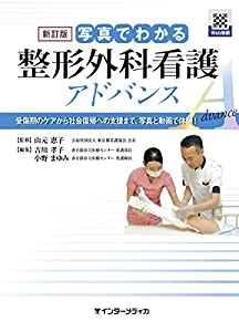 新訂版 写真でわかる整形外科看護 アドバンス(中古品)