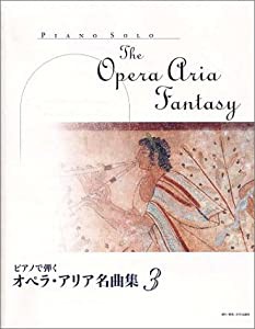 ピアノで弾く オペラアリア名曲集 (3)(中古品)の通販は