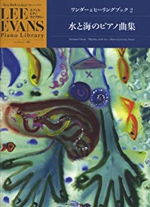 エバンスピアノライブラリー ワンダー&ヒーリングブック(2)水と海のピアノ曲集 New YorkのJazz フレーバー(中古品)