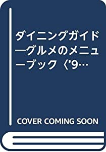 ダイニングガイド—グルメのメニューブック〈’94年版〉(中古品)