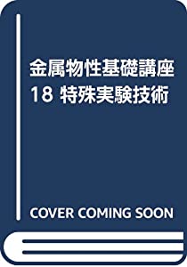 金属物性基礎講座　18（単行本） 金属物性基礎講座 18 特殊実験技術(中古品)