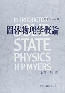 固体物理学概論(中古品)の通販は