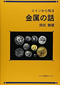 コインから知る金属の話(中古品)の通販は