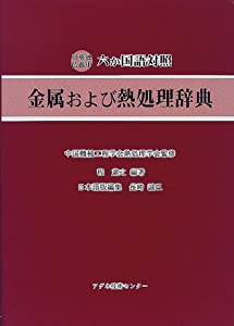 日英独仏露中六か国語対照 金属および熱処理辞典(中古品)