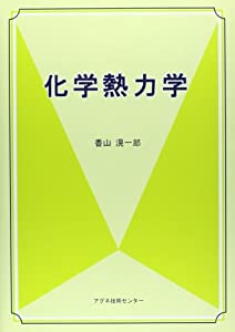 化学熱力学(中古品)