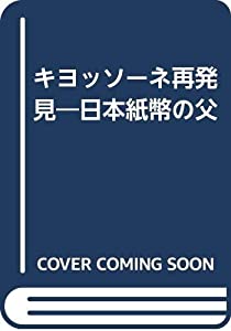 キヨッソーネ再発見—日本紙幣の父(中古品)