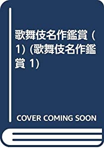 丸本歌舞伎 (歌舞伎名作鑑賞 1)(中古品)