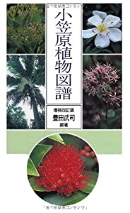 小笠原植物図譜(中古品)