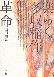 楽らく多収稲作革命(中古品)の通販は 9,464円