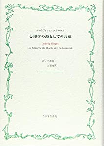 心理学の源としての言葉(中古品)