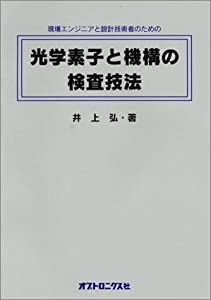 現場エンジニアと設計技術者のための光学素子と機構の検査技法(中古品)